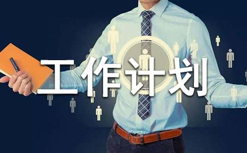 乡镇防汛工作计划范文(精选10篇)