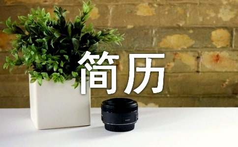 机械工程师个人简历(精选15篇)