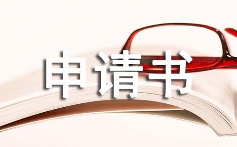 小学班长竞选申请书范例
