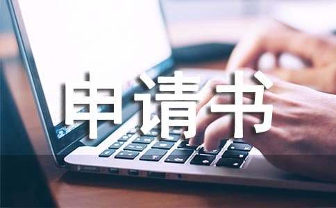 保密资质认证申请书范例