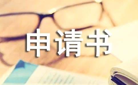 高中贫困申请书(通用15篇)