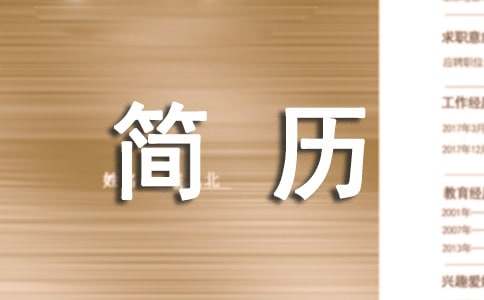 司机个人简历模板