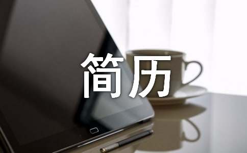 科研人员个人简历