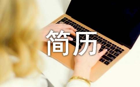 个人简历中的自荐信（通用20篇）