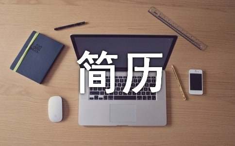 行政单位个人简历模板