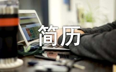 普工个人简历（通用6篇）