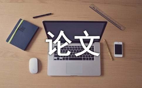 中文汉语言论文范文