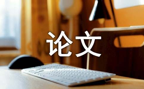 营销策略优秀论文范文