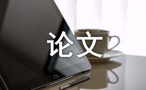 本科生毕业论文（设计）撰写规范
