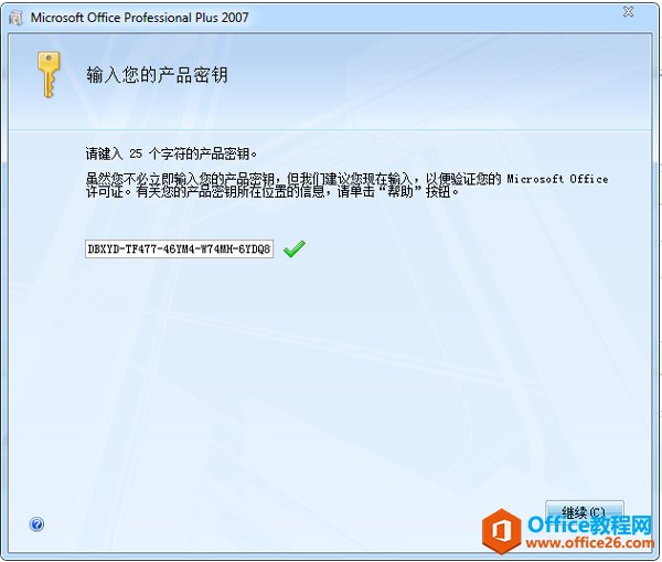 office2007 永久激活密钥序列号大全