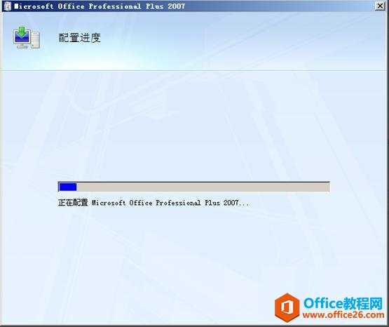 Office2007每次打开都要配置进度