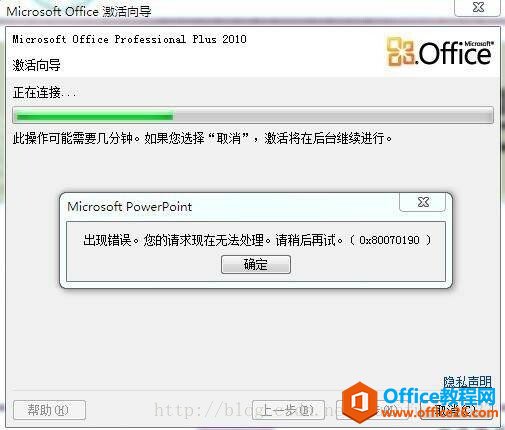 电脑激活office2010出现0x80070190错误解决方法