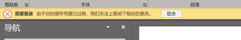 如何解决Office 365套件一直提示“缓存凭据已到期,无法上载或下载你的更改”问题