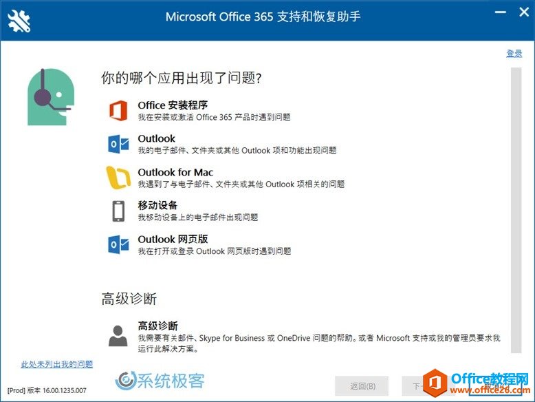 Microsoft Office 365支持和恢复助手 Microsoft Office 365支持和恢复助手