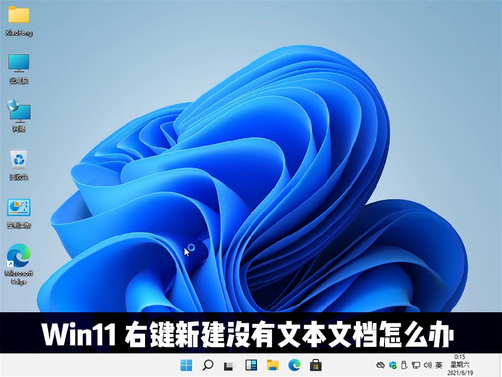 Win11右键新建没有文本文档怎么办?