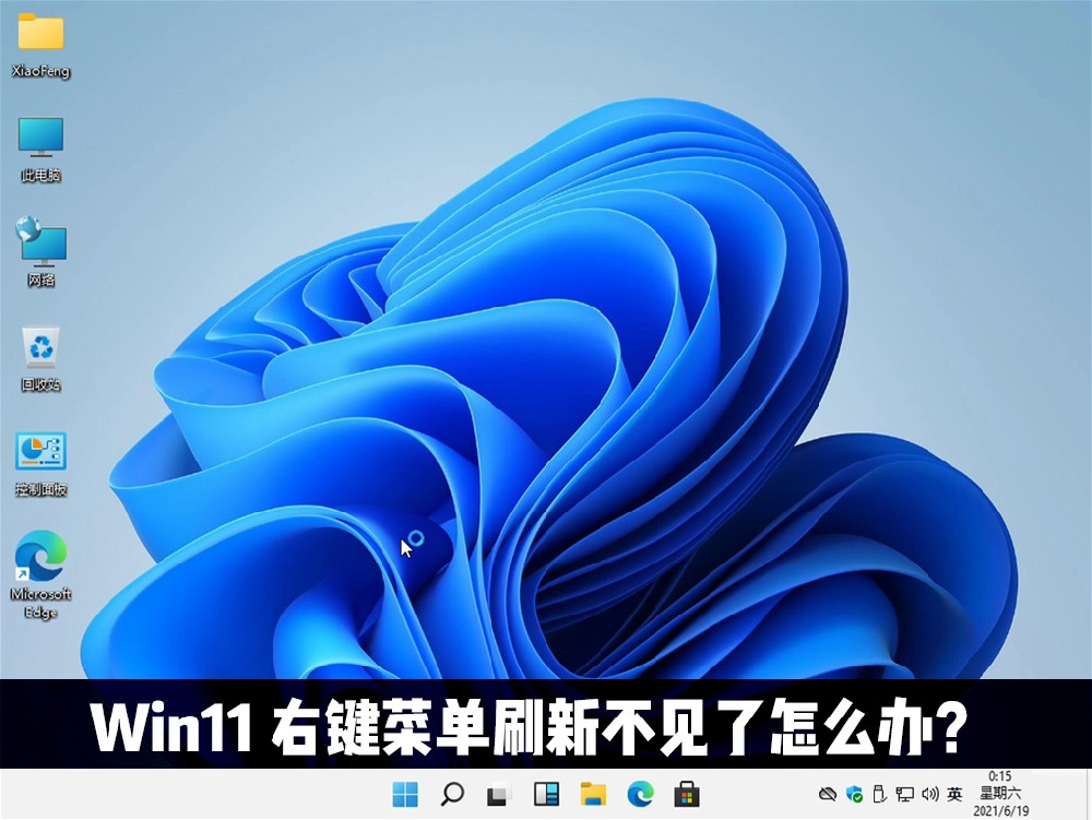 Win11右键刷新不见了怎么办?