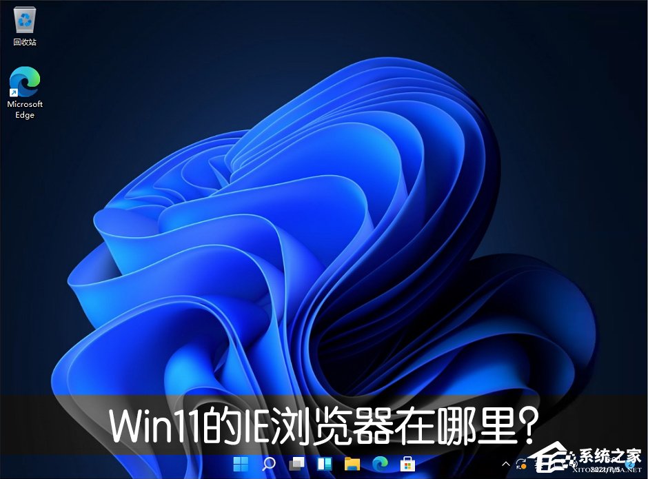 Win11的IE浏览器在哪里?