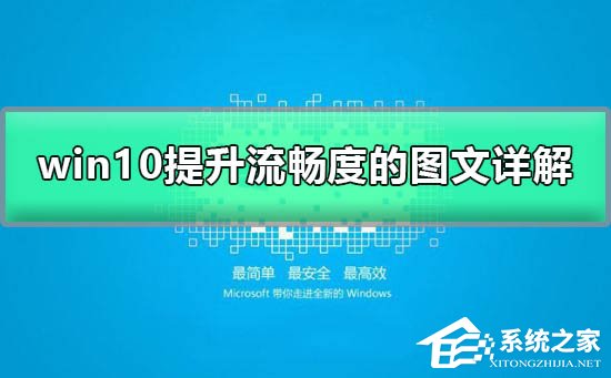 Win10如何加快运行速度?