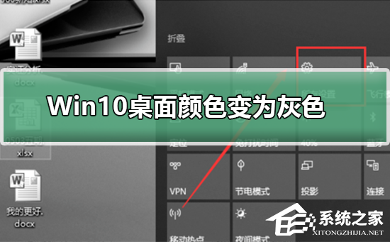 Win10桌面颜色变成灰色怎么恢复？