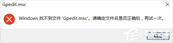 Win10系统gpedit.msc找不到咋办?