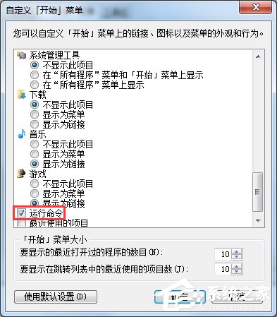 Win7开始菜单没有运行选项怎么办?