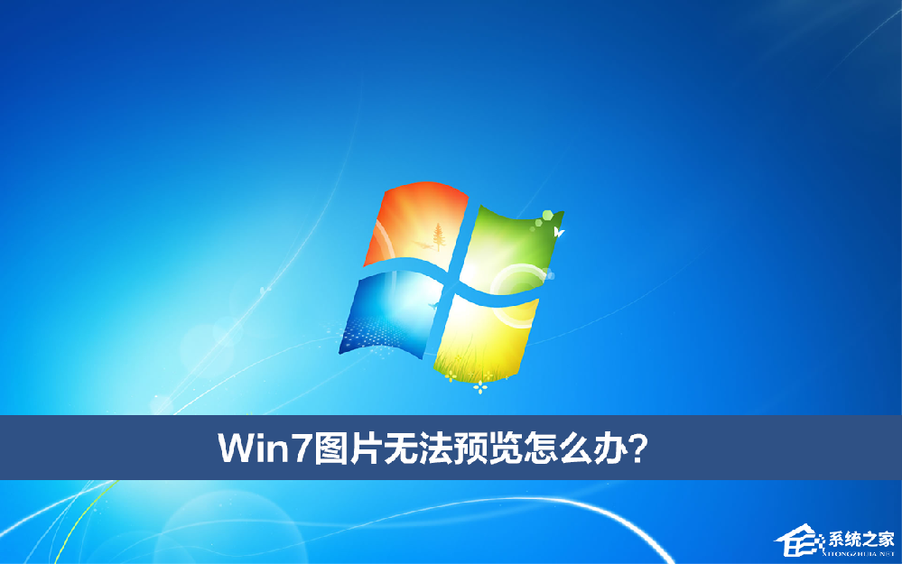 Win7图片无法预览怎么办?