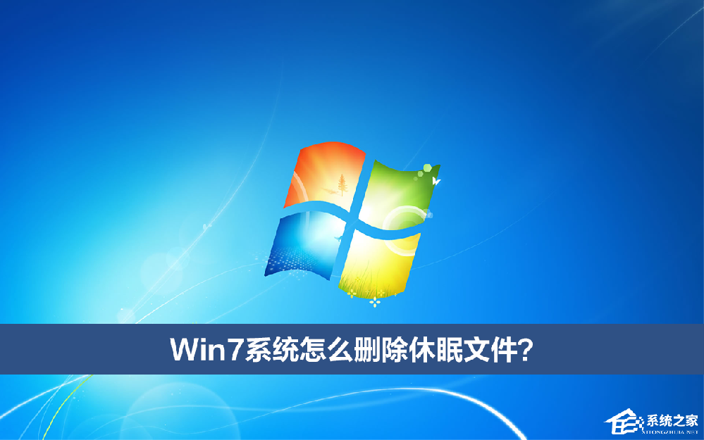 Win7系统怎么删除休眠文件?