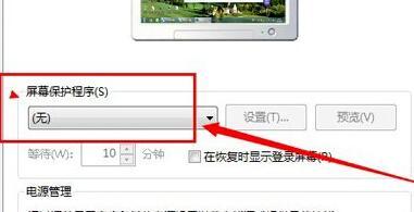 Win7如何关闭屏幕保护?