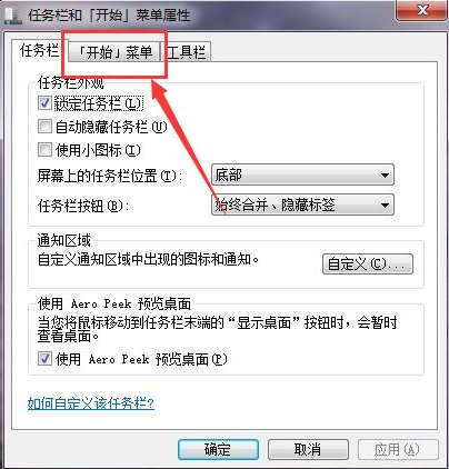Win7如何在开始菜单添加运行?