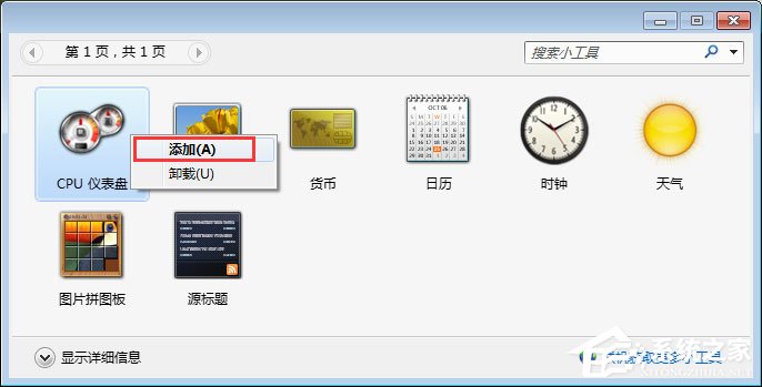 如何添加Windows7的侧边栏小工具?【图】
