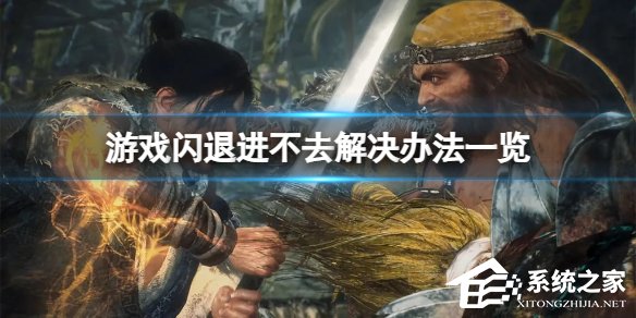 Win10玩卧龙苍天陨落闪退怎么办?