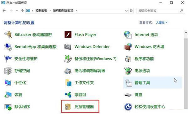 Win10如何查看网络凭据账户和密码?Win