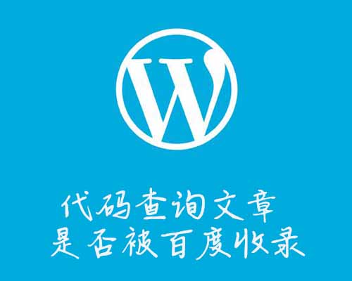 WordPress代码查询文章是否被百度收录