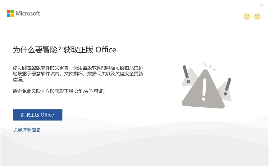 打开office提示“为什么要冒险?获取正