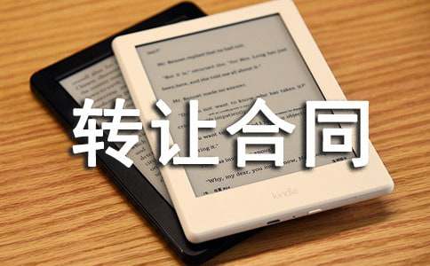 电动车转让合同范本