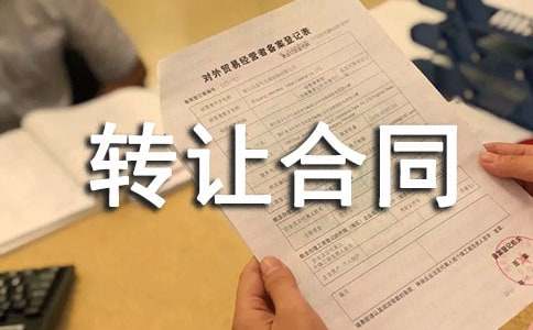 饮食配方转让合同_饮食配方转让合同范本