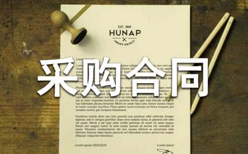 工业品采购合同范本