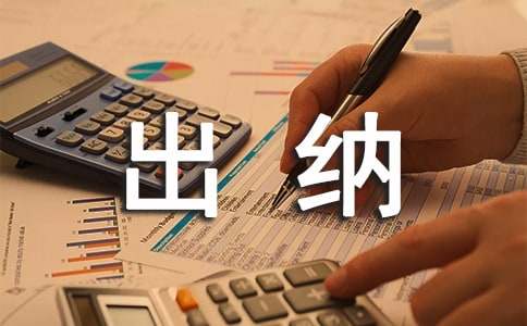 物业财务出纳年终个人工作总结