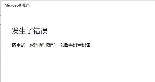 Win11无法使用个人账户登录如何解决