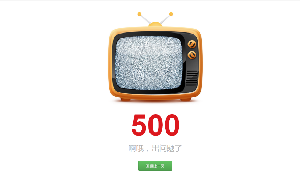 500错误