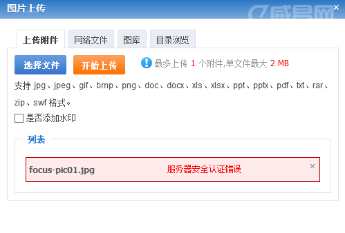 PHPCMS V9上传图片显示“服务器认证安全错误”的解决办法