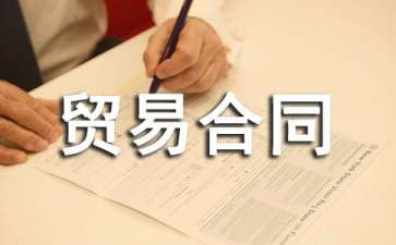补偿贸易合同范文锦集七篇
